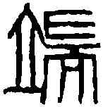 端,齊白石 ,書法字典